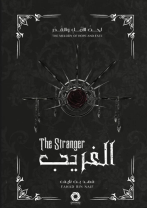 لحن الأمل والقدر